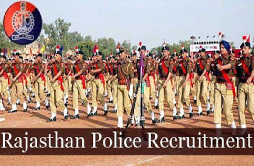 राजस्थान पुलिस भर्ती: ऐसे करें परीक्षा की तैयारी, गारंटेड होगा सिलेक्शन राजस्थान पुलिस भर्ती: ऐसे करें परीक्षा की तैयारी, गारंटेड होगा सिलेक्शन