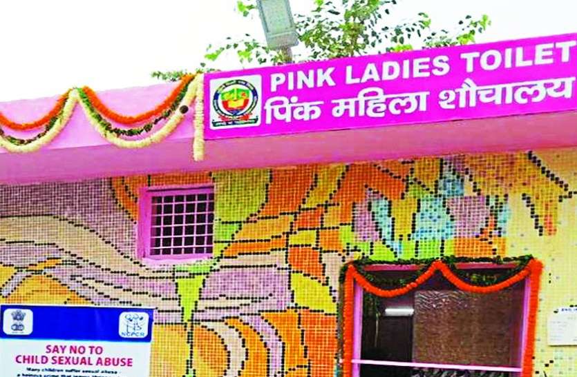 शहर में अब नगर निगम बनाएगा पिंक टॉयलेट, महिलाएं ही करेंगीं संचालन शहर में अब नगर निगम बनाएगा पिंक टॉयलेट, महिलाएं ही करेंगीं संचालन