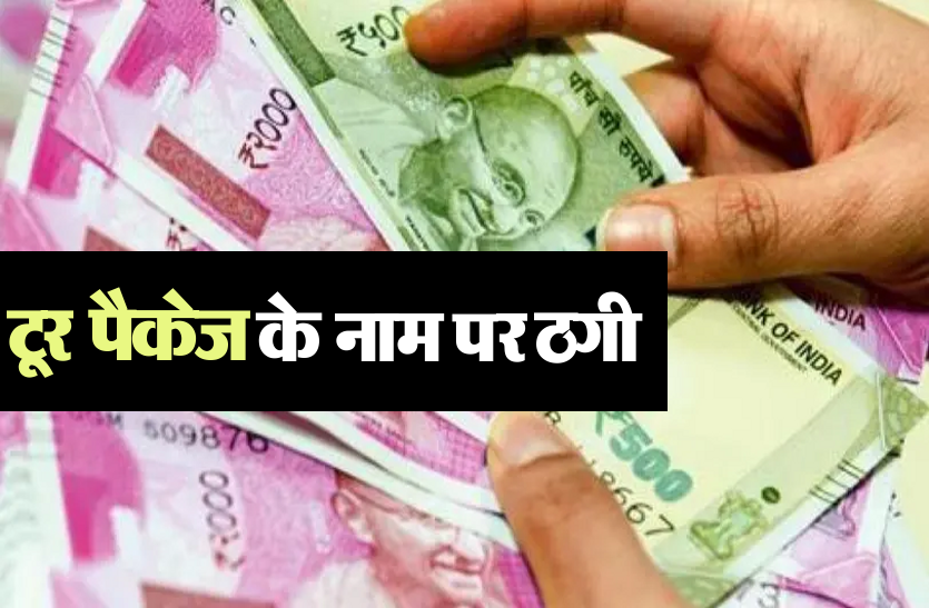 indore_news.png टूर पैकेज के नाम पर 66 लोगों से ठगे 1 करोड़, क्राइम ब्रांच ने मारा छापा