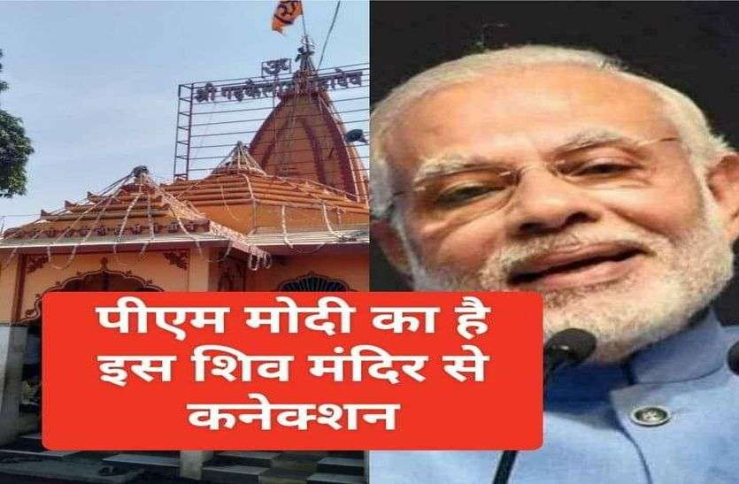 PM Narendra Modi has connection with this Shiva temple VIDEO पीएम नरेंद्र मोदी का है इस शिव मंदिर से कनेक्शन, आप भी करें दर्शन