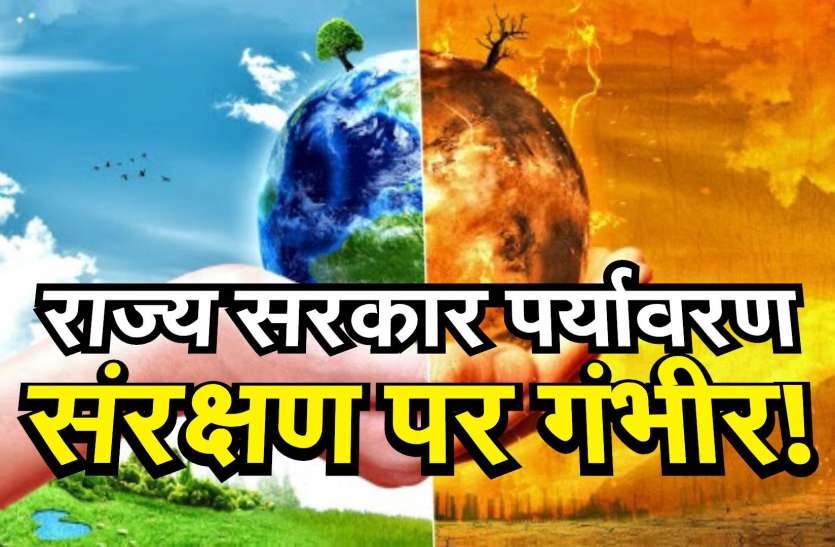 राज्य सरकार पर्यावरण संरक्षण पर गंभीर! राज्य सरकार पर्यावरण संरक्षण पर गंभीर!