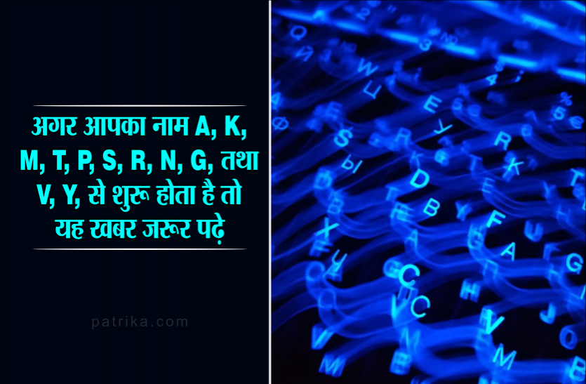 02_3.png अगर आपका नाम A, K, M, T, P, S, R, N, G, तथा V, Y से शुरू होता है तो यह खबर जरूर पढ़ें