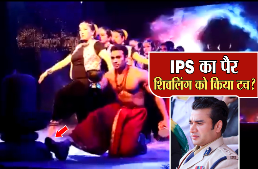 03_2.png शिव के गाने पर डांस करते वक्त शिवलिंग से टच हुआ IPS का पैर? वायरल वीडियो पर बढ़ा विवाद