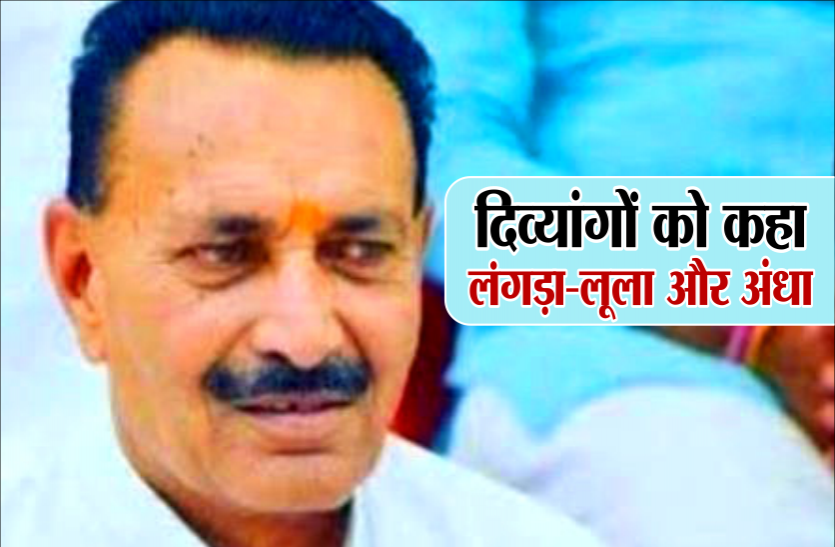 04_3.png मंत्रीजी के बिगड़े बोल, दिव्यांगों को कह दिया लंगड़ा-लूला और अंधा