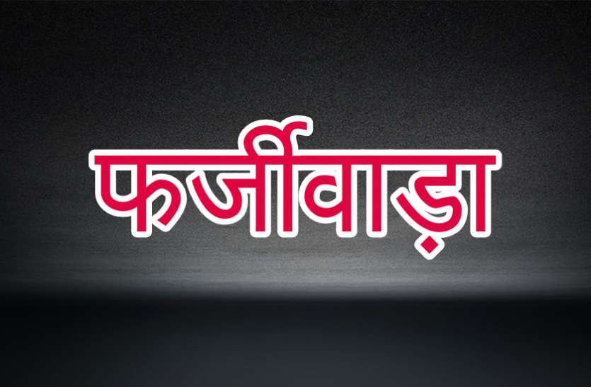 फर्जी प्रमाण पत्र के सहारे जल संसाधन विभाग में वर्षों तक करता रहा अभियंता की नौकरी, जांच के बाद हुआ खुलासा फर्जी प्रमाण पत्र के सहारे जल संसाधन विभाग में वर्षों तक करता रहा अभियंता की नौकरी, जांच के बाद हुआ खुलासा