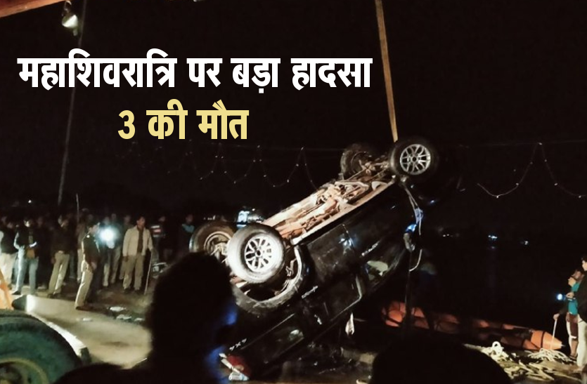 mahashivratri 2020 accident : 3 dead in car accident महाशिवरात्रि 2020: रात 2 बजे बड़ा हादसा 3 की मौत,देखें वीडियों
