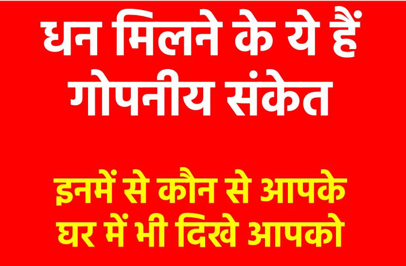 आपको मिलने वाला है आकूत धन, खास संकेतों में छिपा है इसका रहस्य - ऐसे समझें आपको मिलने वाला है आकूत धन, खास संकेतों में छिपा है इसका रहस्य - ऐसे समझें