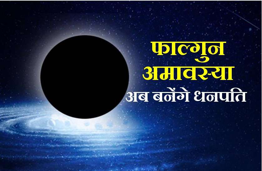 अब होगा करोड़पति बनने का सपना पूरा, फाल्गुन अमावस्या पर कर लें ये घरेलू उपाय