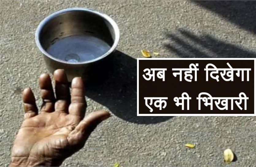 news अब नहीं दिखेगा एक भी भिखारी, इस तरह तैयार की जा रही है लिस्ट