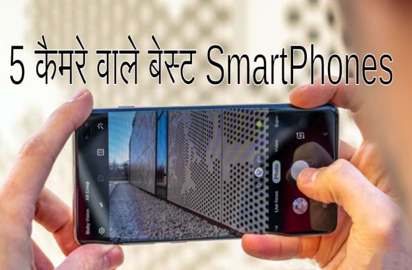 Best SmartPhones with 5 camera, Check Features, Price and Details 5 कैमरे वाले बेस्ट Samsung, Redmi और Realme के SmartPhones, जानें फीचर्स
