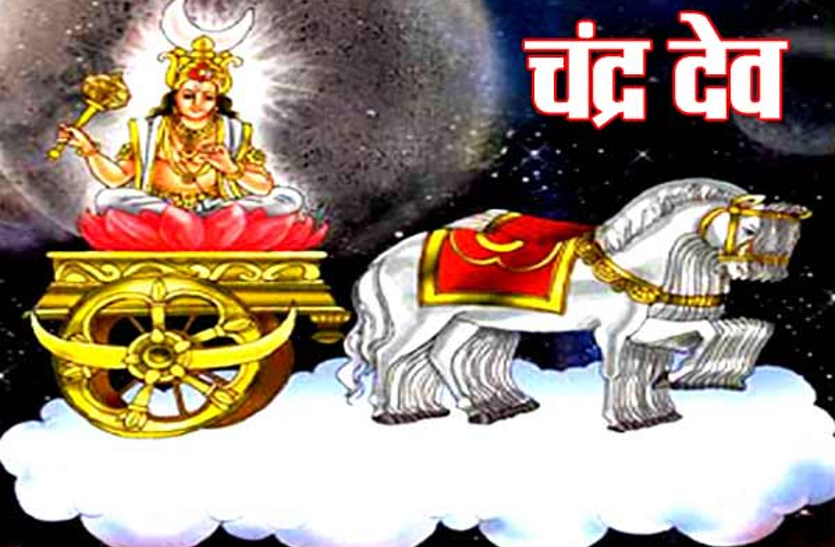 chandra.png चंद्रमा तेज चमकेगा मकर राशि का भाग्य, आज पूरे दिन चंद्रमा रहेंगे इनके घर: पंचांग