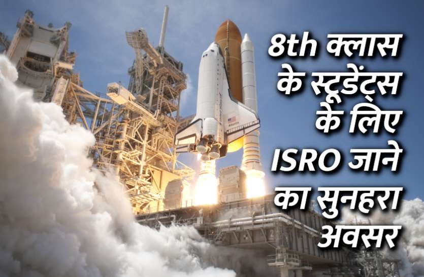 ISRO, education news in hindi, education, scholarship, scholarships, scientist, technology, engineering युविका-2020: 8th क्लास के स्टूडेंट्स के लिए इसरो जाने का सुनहरा अवसर