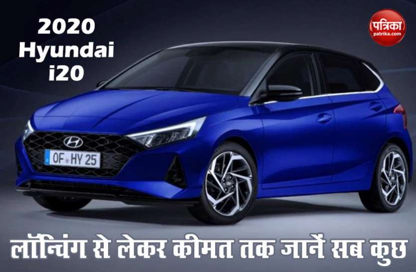 2020 Hyundai i20 नई 2020 Hyundai i20 में मिलेंगे स्पोर्ट्स कार वाले फीचर्स, जानें कब होगी लॉन्च