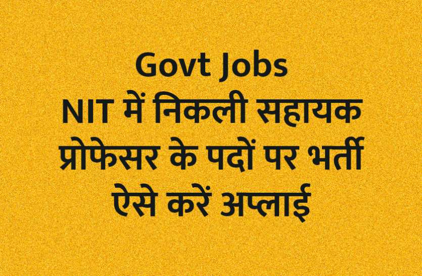 govt jobs in hindi, sarkari naukri, NIT, national institute of technology, government jobs, employment news, govt jobs, govt jobs news in hindi, rojgar samachar NIT में निकली सहायक प्रोफेसर के पदों पर भर्ती, ऐसे करें अप्लाई