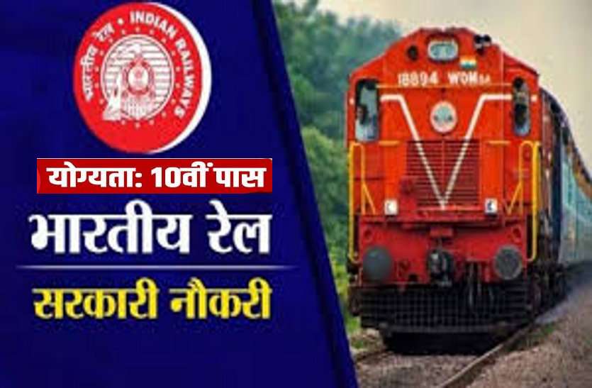 railway jobs for 10th pass Railway Job चाहिए तो करें यह पढ़ाई, मिलेगी रेलवे में नौकरी