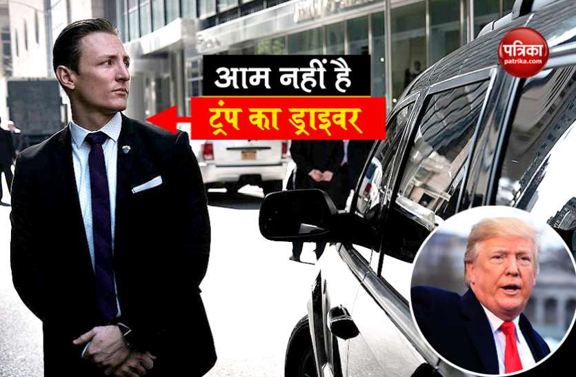 Donald Trump Driver Tranning किसी कमांडो से कम नहीं है डोनाल्ड ट्रंप का ड्राइवर, 180 डिग्री में घुमा सकता है कार