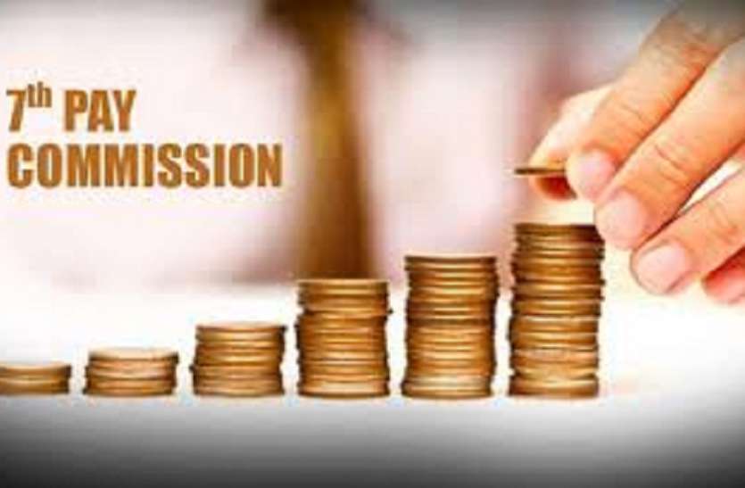 7th Pay Commission: सातवें वेतन आयोग के फैसले को बदला, केंद्रीय कर्मचारियों की काटी जाएगी सैलरी 7th Pay Commission: सातवें वेतन आयोग के फैसले को बदला, केंद्रीय कर्मचारियों की काटी जाएगी सैलरी
