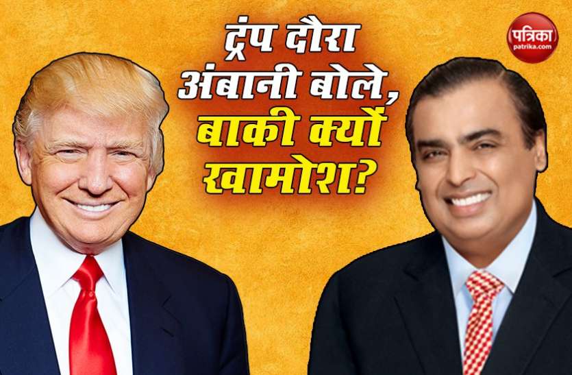 ambani.jpg मुकेश अंबानी बोले 2020 का भारत देखेंगे ट्रंप, लेकिन बाकी उद्योग जगत क्यों है खामोश