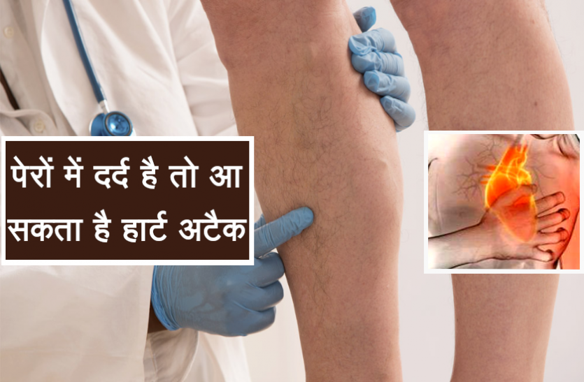 health news पेरों में दर्द है तो आ सकता है हार्ट अटैक, इस तरह पहचाने लक्षण और करें समाधान