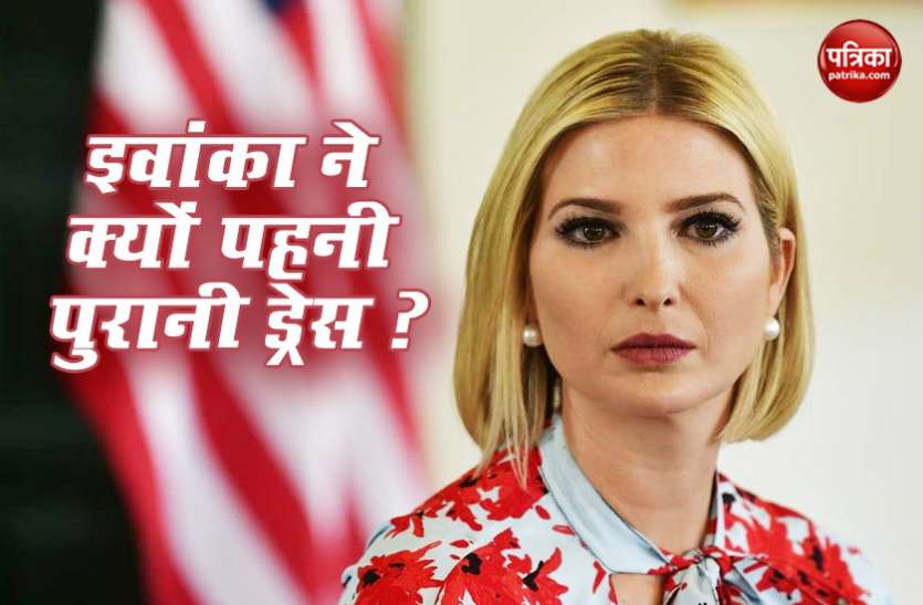 ivanka old dress क्या जानबूझकर पुरानी ड्रेस पहनकर भारत आईं इवांका, जानें इसके पीछे की सच्चाई