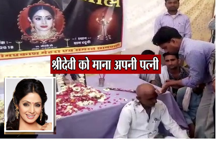 श्रीदेवी को मानता है पत्नी, निधन के बाद करवाया मुंडन, श्राद्ध भी किया था श्रीदेवी को मानता है पत्नी, निधन के बाद करवाया मुंडन, श्राद्ध भी किया था