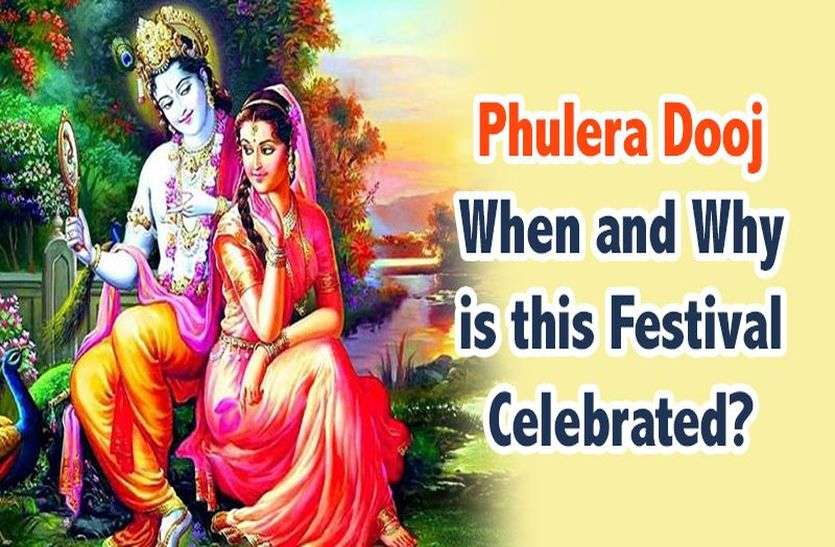 आप भी जानिए क्यों मनाई जाती है फुलेरा दूज आप भी जानिए क्यों मनाई जाती है फुलेरा दूज