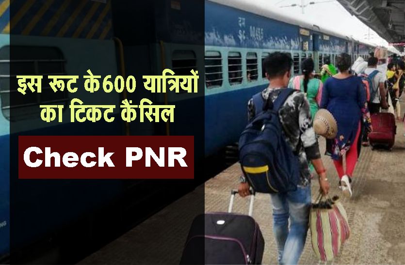 19_train_cancelled_check_pnr_status_today_news.png 19 ट्रेनें एक साथ निरस्त, यात्री परेशान, रेलवे ने रिजर्वेशन का पैसा किया वापस