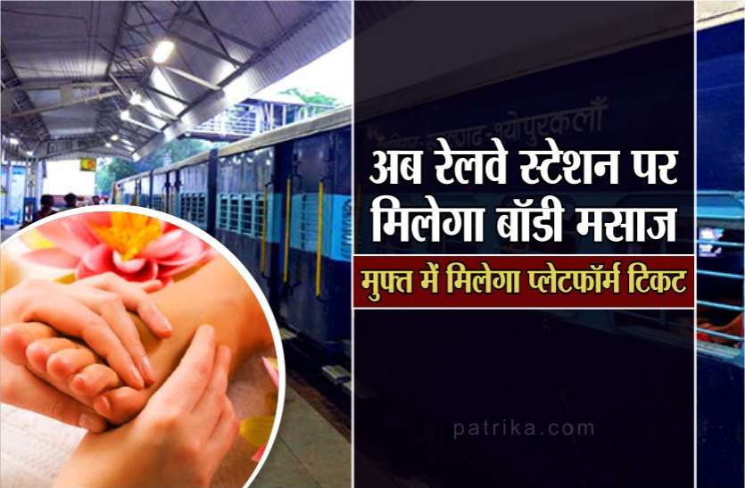 railway station bhopal : Platform tickets will be free with massage at station रेलवे स्टेशन पर मसाज के साथ मुफ्त मिलेगा प्लेटफॉर्म टिकट