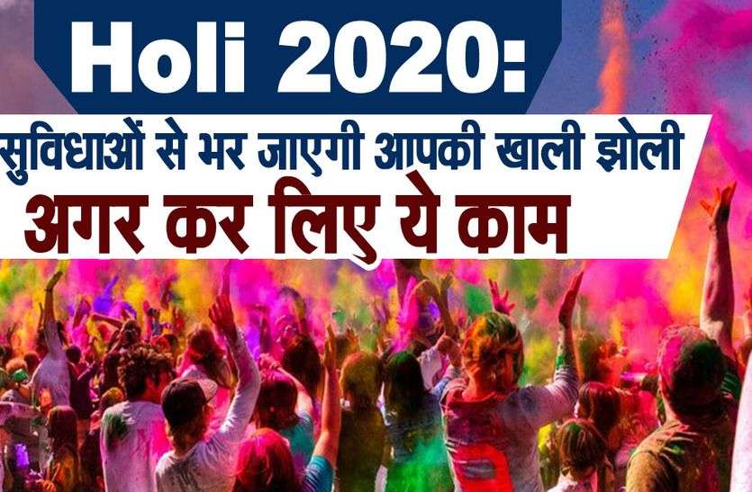 astrology remedies for holi 2020 HOLI 2020 सुविधाओं से भर जाएगी आपकी झोली, किए जो यह काम