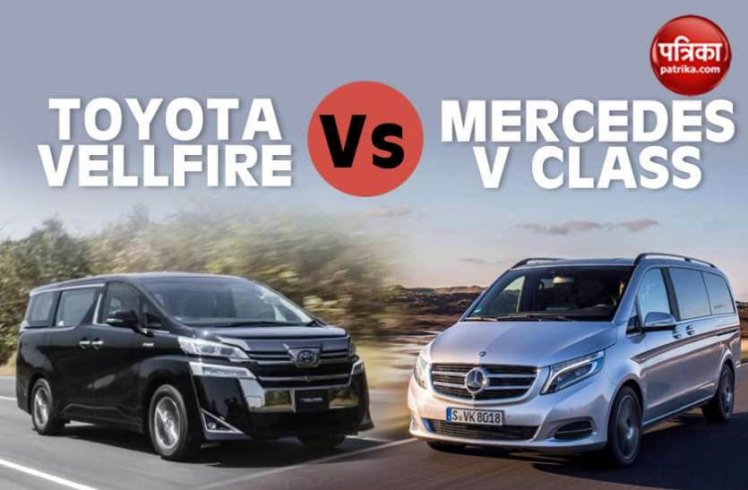 toyota vellfire vs mercedes v class एक-दूसरे से कितनी अलग है लग्जरी MPV Toyota Vellfire और Mercedes V Class, पढें कंपैरिजन