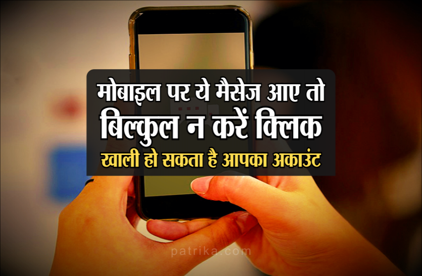 01.png मोबाइल पर ये मैसेज आए तो बिल्कुल न करें क्लिक, खाली हो सकता है आपका अकाउंट