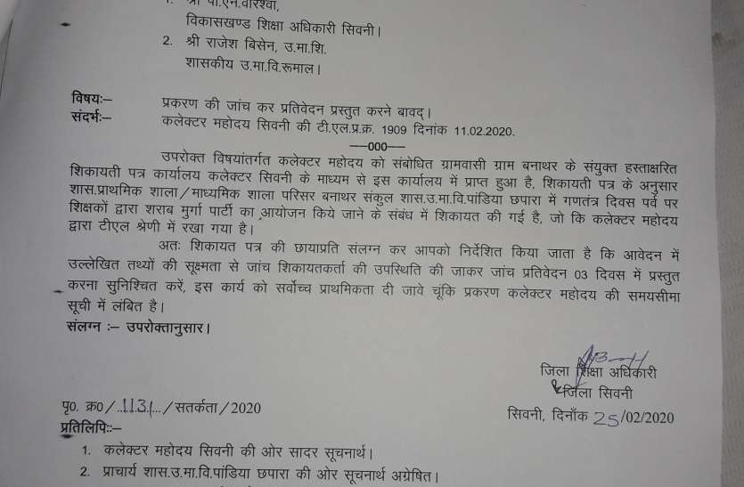 शिक्षकों ने स्कूल में की शराब-मुर्गा पार्टी! शिक्षकों ने स्कूल में की शराब-मुर्गा पार्टी!
