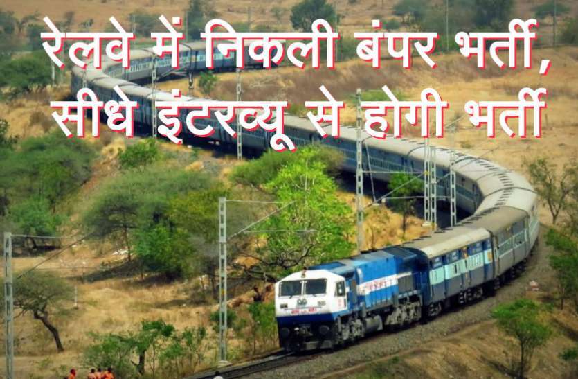 10वीं पास के लिए रेलवे में निकली जॉब्स, बिना एग्जाम, इंटरव्यू के होगा सलेक्शन 10वीं पास के लिए रेलवे में निकली जॉब्स, बिना एग्जाम, इंटरव्यू के होगा सलेक्शन