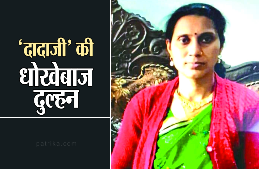 70 साल के रिटायर्ड इंजीनियर ले आए 40 साल की दुल्हन, शादी के अगले ही दिन उसने तोड़ दिया 'दादाजी' का दिल 70 साल के रिटायर्ड इंजीनियर ले आए 40 साल की दुल्हन, शादी के अगले ही दिन उसने तोड़ दिया 'दादाजी' का दिल
