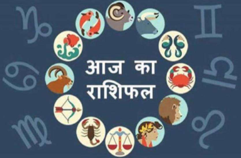 Aaj Ka Rashifal Rashifal: शुक्रवार आज पांच राशि वालें रहें सचेत, जानें सभी 12 राशियों का राशिफल