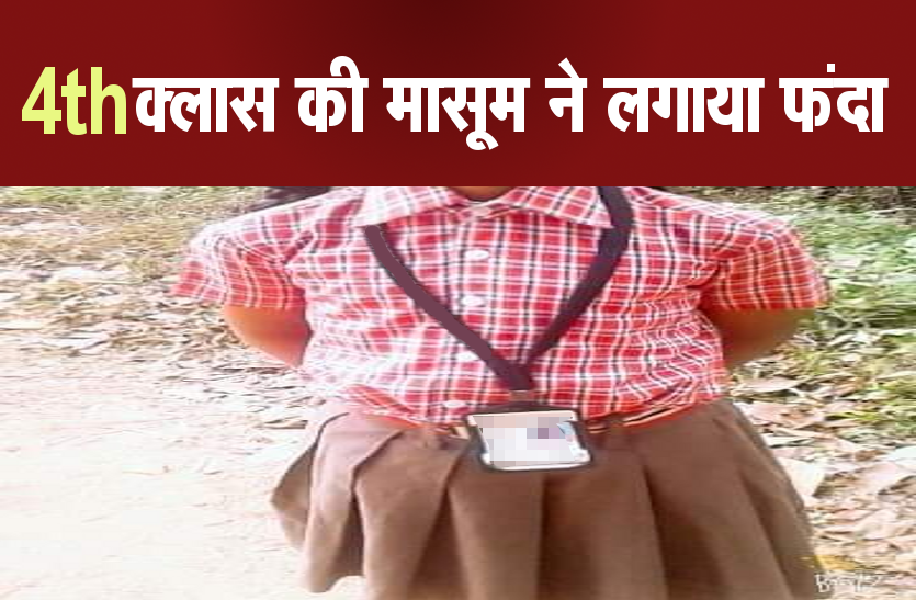 10_year_old_girl_suicide_indore.png स्कूल पैरेंट्स मीटिंग के डर से 4th क्लास की मासूम ने लगाया फंदा