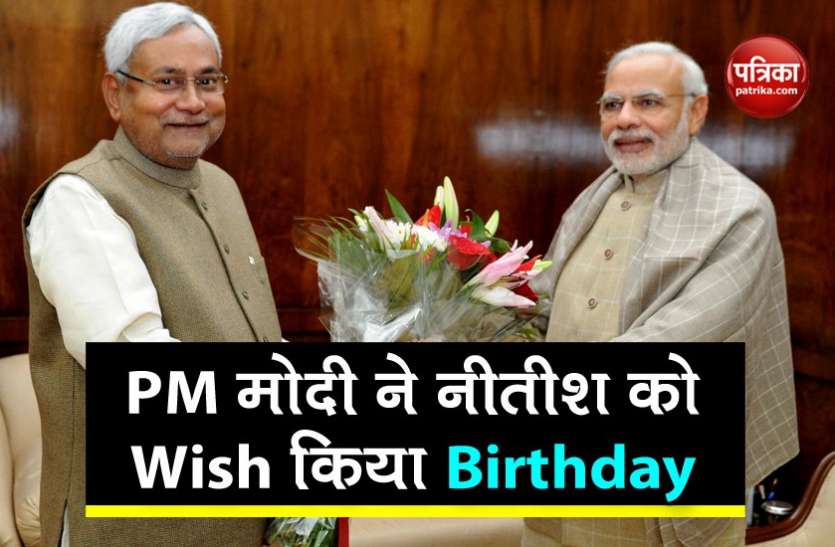 PM मोदी ने नीतीश कुमार को दी जन्मदिन की बधाई PM मोदी ने नीतीश कुमार को दी जन्मदिन की बधाई, JDU अध्यक्ष ने ऐसे जताया आभार