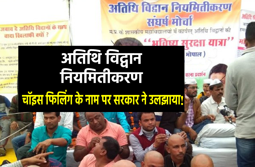 Atithi Vidwan protest अतिथि विद्वानों का नियमितीकरण : चॉइस फिलिंग के नाम पर उलझन