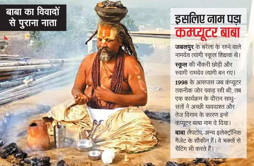 Minister and MLA's is questioning the working of 'Computer BABA' विवादों के वायरस से घिरे कंप्यूटर बाबा...!