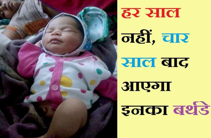 कोटा में इन खास बच्चों का बर्थडे हर साल नहीं, चार साल बाद आएगा कोटा में इन खास बच्चों का बर्थडे हर साल नहीं, चार साल बाद आएगा