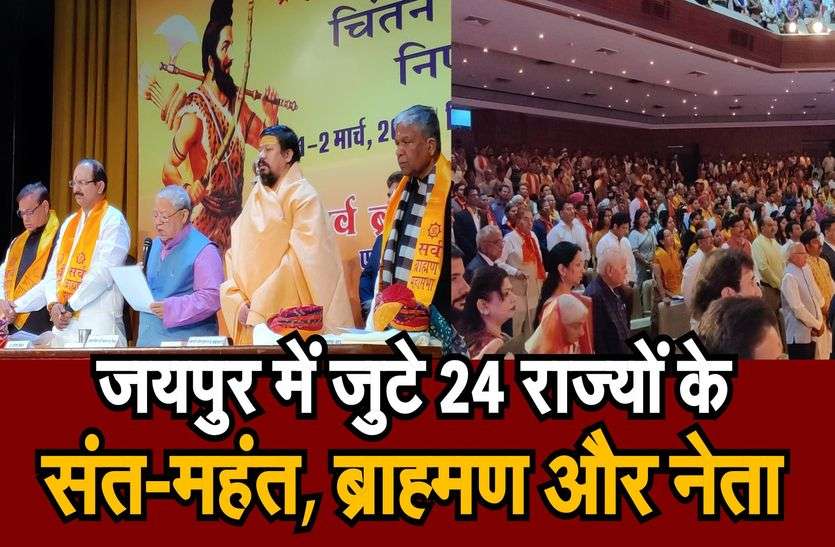 जयपुर में जुटे 24 राज्यों के संत-महंत, ब्राह्मण और नेता जयपुर में जुटे 24 राज्यों के संत-महंत, ब्राह्मण और नेता