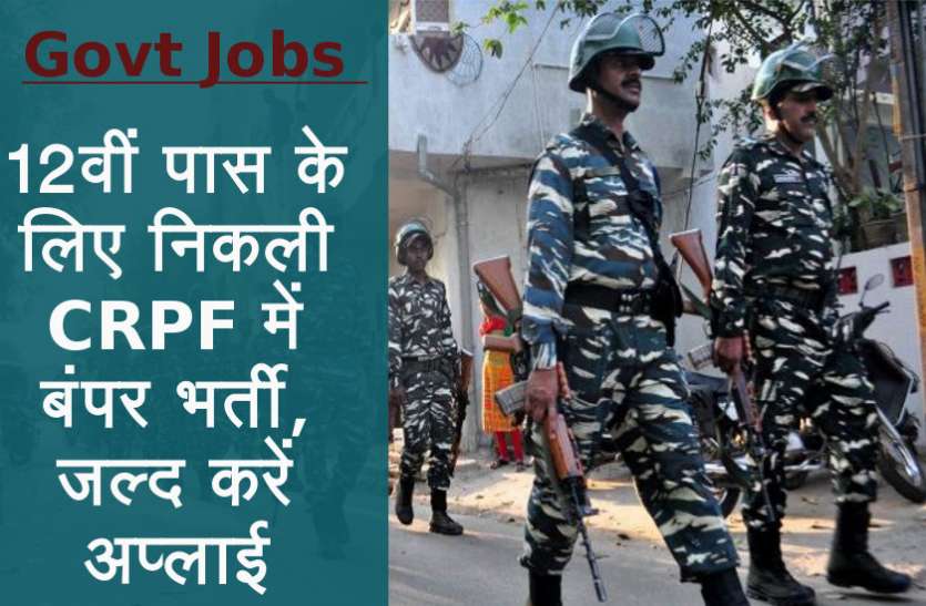 CRPF Recruitment 2020 Govt Jobs: 12वीं पास के लिए CRPF में निकली बंपर भर्ती, जल्द करें अप्लाई