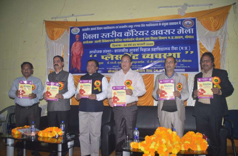 rewa छात्रों को उनके कालेज परिसर में आकर नौकरियां उपलब्ध कराएंगी कंपनियां, कैरियर मेले का हुआ आयोजन