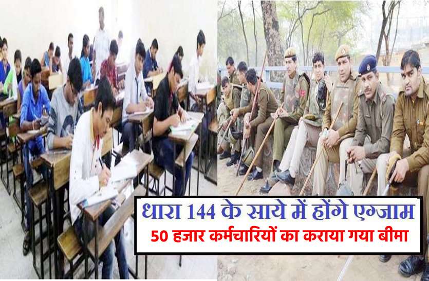 MP board exam धारा-144 के संदेह के बीच : बोर्ड परीक्षाओं से पहले MP के करीब 50 हजार शिक्षक एवं गैर शिक्षक कर्मचारियों का कराया गया बीमा