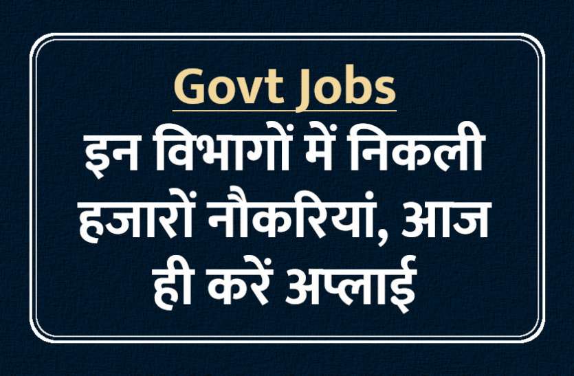 govt jobs in hindi, govt jobs, govt jobs 2019, Government Job 2019, Sarkari Naukri 2019, Latest Government job, sarkari jobs, 10th pass govt jobs, 12th pass govt jobs, सरकारी नौकरी, सरकारी नौकरी 2019, rojgar samachar, employment news in hindi, rojgar samachar in hindi, upsc jobs in hindi, 10th pass govt jobs 2019, UPSC, government jobs, UPSC exam, Sarkari Naukri, latest government jobs, jobs in hindi, latest jobs news, UPSC Jobs, upsc vacancy, Govt Jobs: इन विभागों में निकली हजारों नौकरियां, फटाफट करें अप्लाई