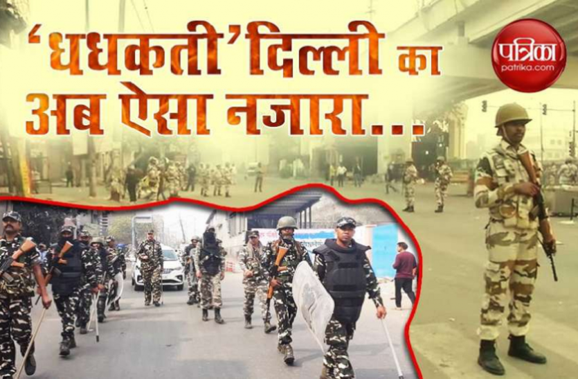 दिल्ली: शाहीन बाग में लागू हुई धारा 144 दिल्ली: शाहीन बाग में लागू हुई धारा 144, भारी संख्या में पुलिस बल तैनात