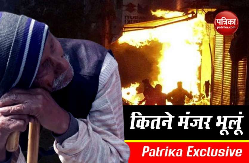jaggeri lal mustafabad दिल्ली हिंसाः नहीं रुक रहे आजादी की लड़ाई देखने वाले जग्गेरी लाल के आंसू