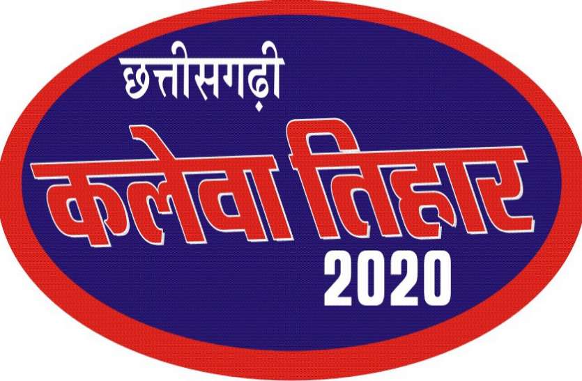 छतीसगढी़ कलेवा तिहार 2020 का शुभारंभ आज, डॉ.रमन सिंह होंगे मुख्य अतिथि छतीसगढी़ कलेवा तिहार 2020 का शुभारंभ दो मार्च को, डॉ.रमन सिंह होंगे मुख्य अतिथि