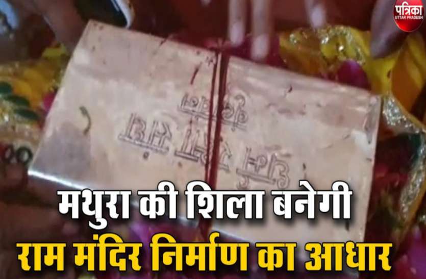 मथुरा की शिला बनेगी राम मंदिर निर्माण का आधार, विधि विधान से शिला का हुआ पूजन मथुरा की शिला बनेगी राम मंदिर निर्माण का आधार, विधि विधान से शिला का हुआ पूजन