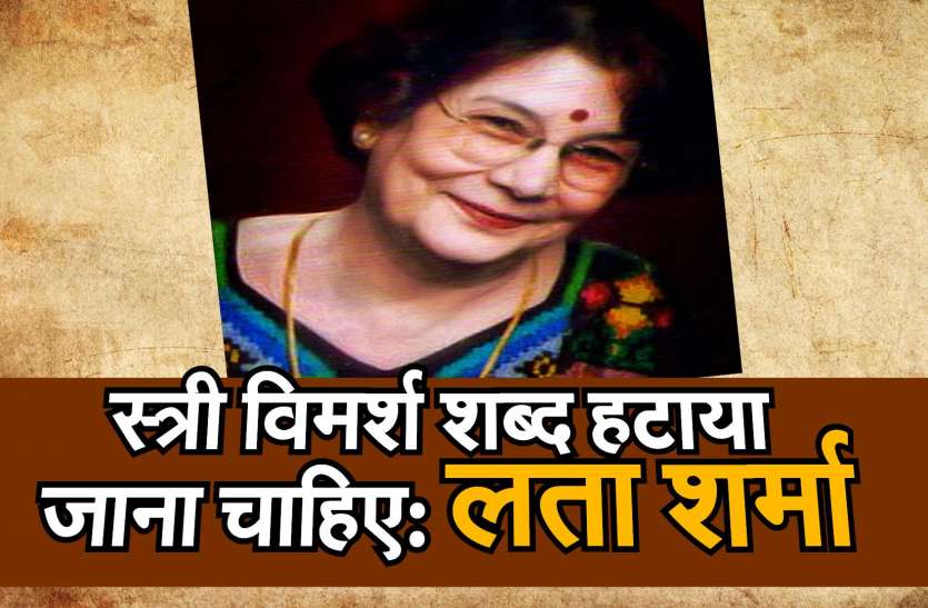 स्त्री विमर्श हटा देना चाहिए: लता शर्मा स्त्री विमर्श हटा देना चाहिए: लता शर्मा